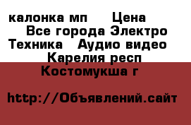 калонка мп 3 › Цена ­ 574 - Все города Электро-Техника » Аудио-видео   . Карелия респ.,Костомукша г.